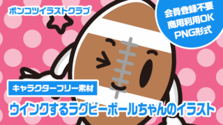 【キャラクターフリー素材】ウインクするラグビーボールちゃんのイラスト
