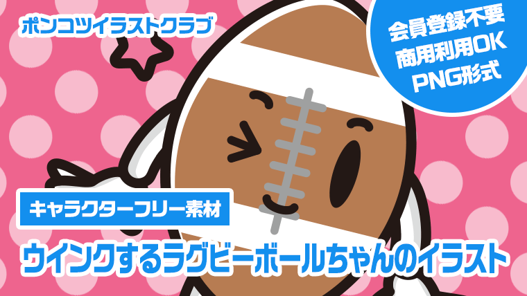 【キャラクターフリー素材】ウインクするラグビーボールちゃんのイラスト