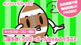 【キャラクターフリー素材】口笛を吹くラグビーボールちゃんのイラスト