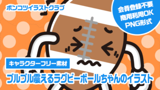 【キャラクターフリー素材】ブルブル震えるラグビーボールちゃんのイラスト