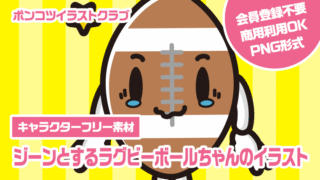 【キャラクターフリー素材】ジーンとするラグビーボールちゃんのイラスト
