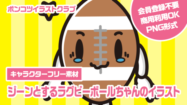 【キャラクターフリー素材】ジーンとするラグビーボールちゃんのイラスト
