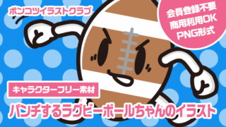 【キャラクターフリー素材】パンチするラグビーボールちゃんのイラスト