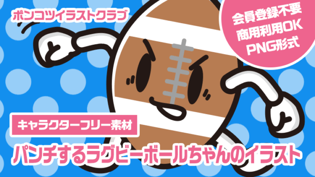 【キャラクターフリー素材】パンチするラグビーボールちゃんのイラスト