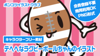 【キャラクターフリー素材】テヘヘなラグビーボールちゃんのイラスト