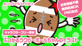 【キャラクターフリー素材】ぶつかるラグビーボールちゃんのイラスト