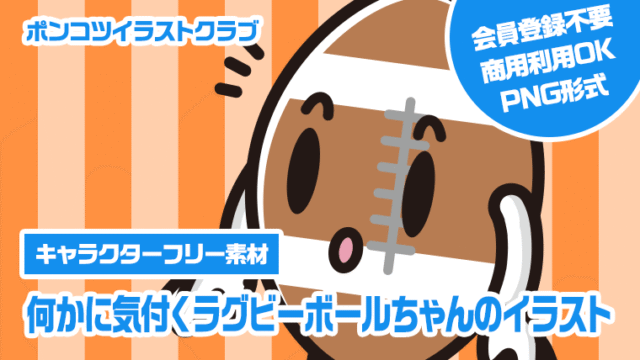 【キャラクターフリー素材】何かに気付くラグビーボールちゃんのイラスト