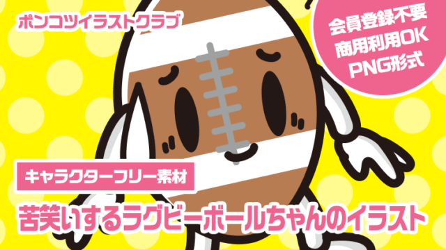 【キャラクターフリー素材】苦笑いするラグビーボールちゃんのイラスト