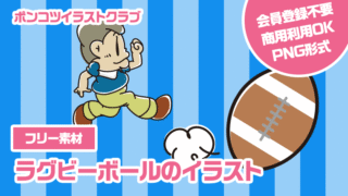 【フリー素材】ラグビーボールのイラスト