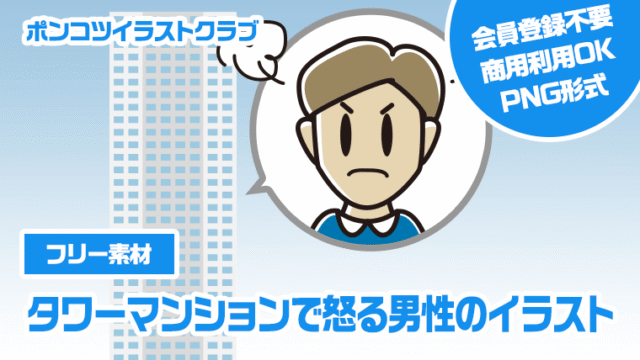 【フリー素材】タワーマンションで怒る男性のイラスト