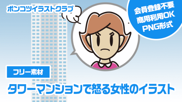 【フリー素材】タワーマンションで怒る女性のイラスト