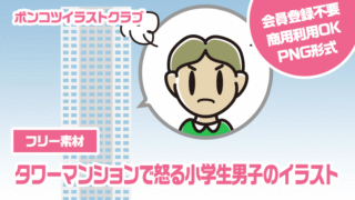 【フリー素材】タワーマンションで怒る小学生男子のイラスト