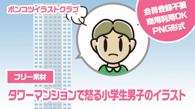 【フリー素材】タワーマンションで怒る小学生男子のイラスト