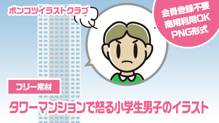 【フリー素材】タワーマンションで怒る小学生男子のイラスト