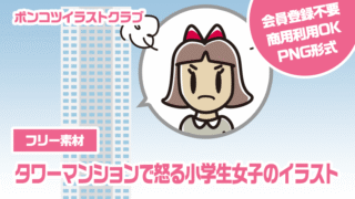 【フリー素材】タワーマンションで怒る小学生女子のイラスト
