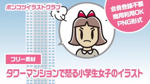 【フリー素材】タワーマンションで怒る小学生女子のイラスト
