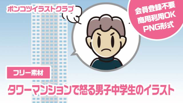 【フリー素材】タワーマンションで怒る男子中学生のイラスト