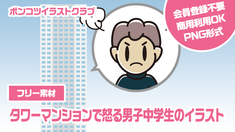 【フリー素材】タワーマンションで怒る男子中学生のイラスト