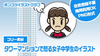 【フリー素材】タワーマンションで怒る女子中学生のイラスト
