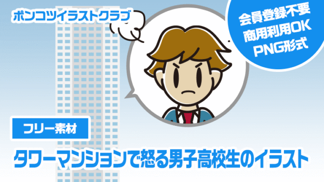 【フリー素材】タワーマンションで怒る男子高校生のイラスト