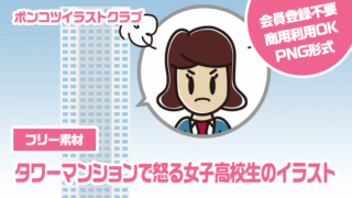【フリー素材】タワーマンションで怒る女子高校生のイラスト