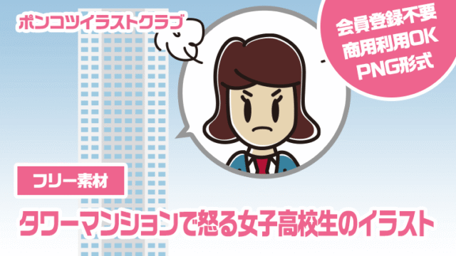 【フリー素材】タワーマンションで怒る女子高校生のイラスト