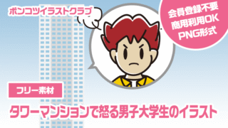 【フリー素材】タワーマンションで怒る男子大学生のイラスト
