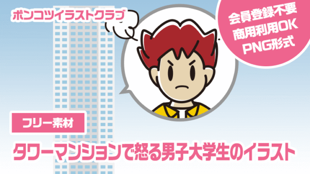 【フリー素材】タワーマンションで怒る男子大学生のイラスト