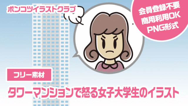 【フリー素材】タワーマンションで怒る女子大学生のイラスト