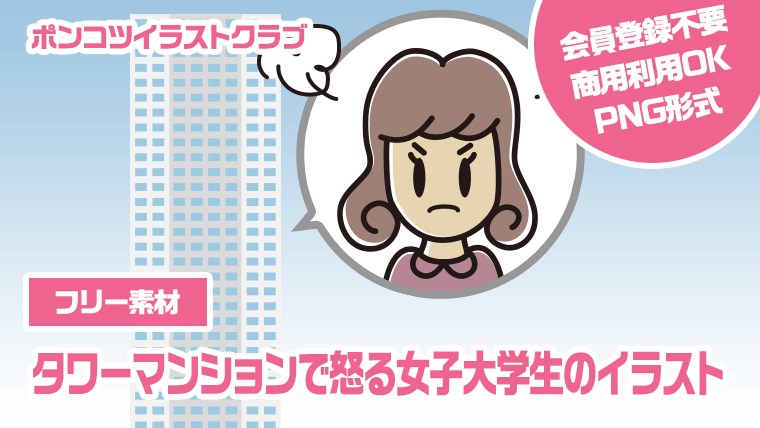【フリー素材】タワーマンションで怒る女子大学生のイラスト