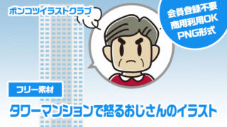【フリー素材】タワーマンションで怒るおじさんのイラスト