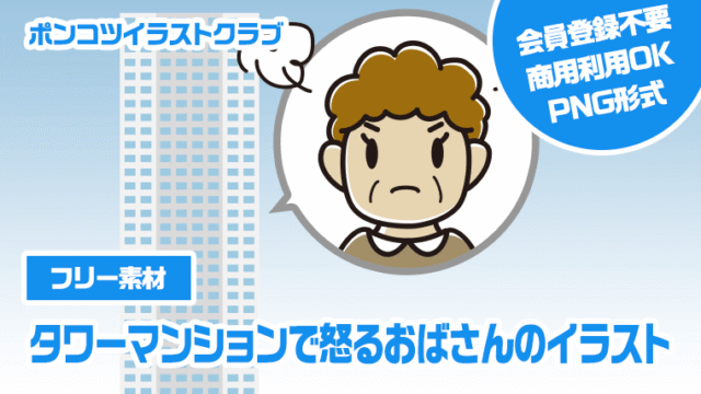 【フリー素材】タワーマンションで怒るおばさんのイラスト