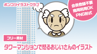 【フリー素材】タワーマンションで怒るおじいさんのイラスト