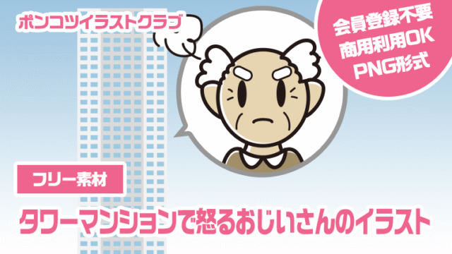 【フリー素材】タワーマンションで怒るおじいさんのイラスト