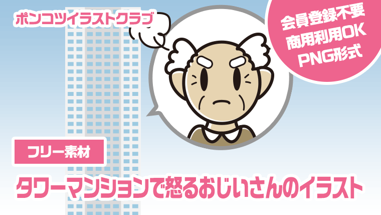 【フリー素材】タワーマンションで怒るおじいさんのイラスト