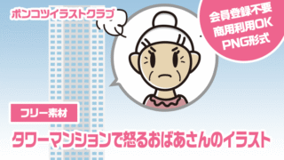 【フリー素材】タワーマンションで怒るおばあさんのイラスト