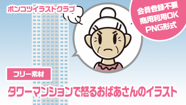 【フリー素材】タワーマンションで怒るおばあさんのイラスト