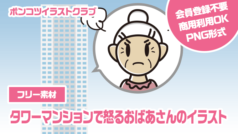【フリー素材】タワーマンションで怒るおばあさんのイラスト
