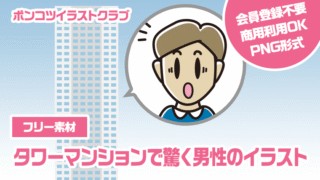 【フリー素材】タワーマンションで驚く男性のイラスト