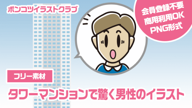 【フリー素材】タワーマンションで驚く男性のイラスト