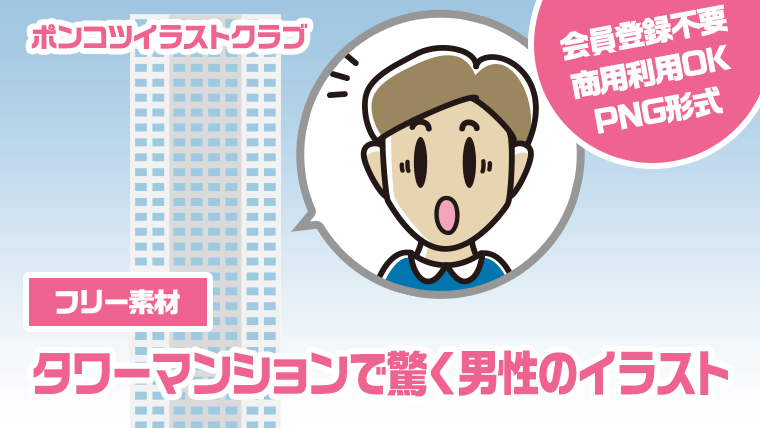 【フリー素材】タワーマンションで驚く男性のイラスト