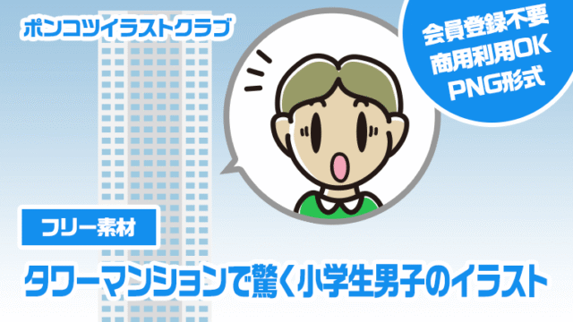 【フリー素材】タワーマンションで驚く小学生男子のイラスト