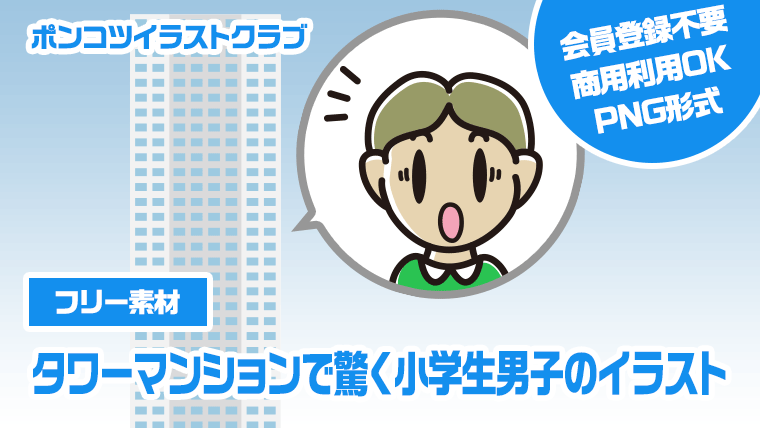 【フリー素材】タワーマンションで驚く小学生男子のイラスト