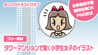 【フリー素材】タワーマンションで驚く小学生女子のイラスト