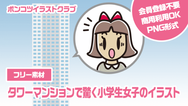 【フリー素材】タワーマンションで驚く小学生女子のイラスト