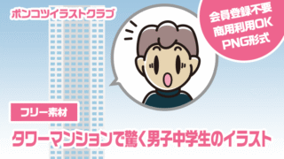 【フリー素材】タワーマンションで驚く男子中学生のイラスト
