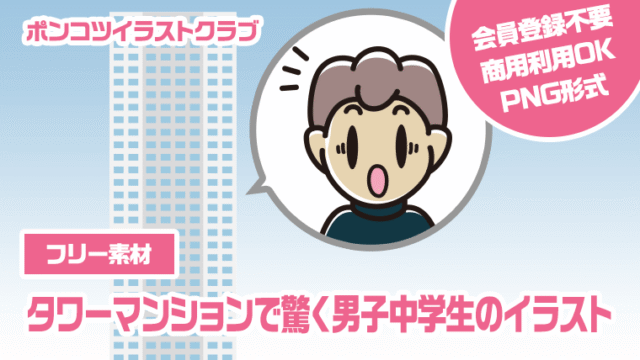 【フリー素材】タワーマンションで驚く男子中学生のイラスト