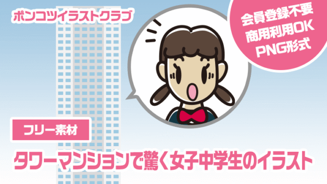【フリー素材】タワーマンションで驚く女子中学生のイラスト