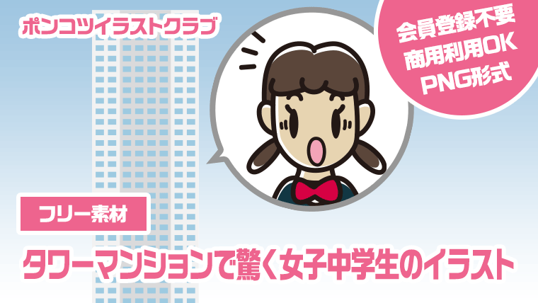 【フリー素材】タワーマンションで驚く女子中学生のイラスト