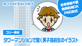 【フリー素材】タワーマンションで驚く男子高校生のイラスト